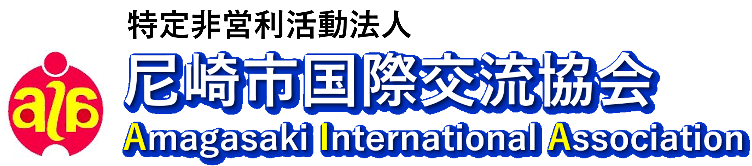 特定非営利活動法人　尼崎市国際交流協会